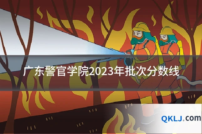 广东警官学院2023年批次分数线