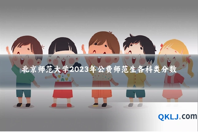 北京师范大学2023年公费师范生各科类分数