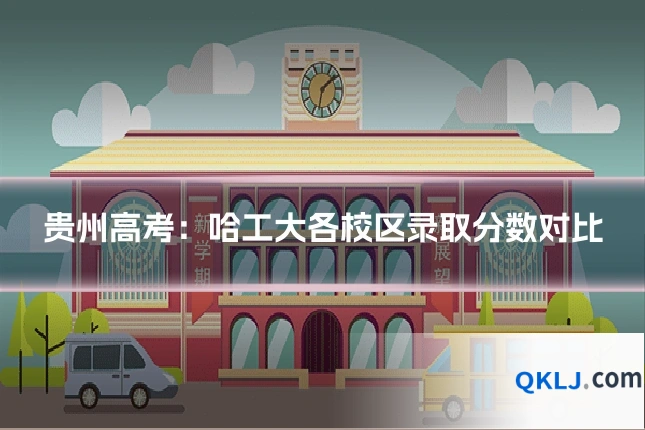 贵州高考:哈工大各校区录取分数对比