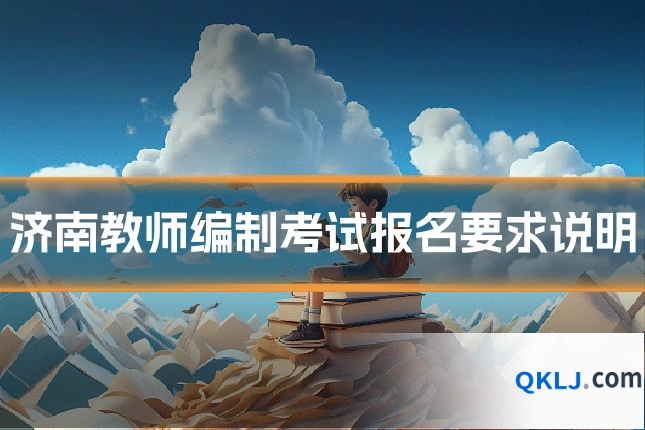 济南教师编制考试报名要求说明