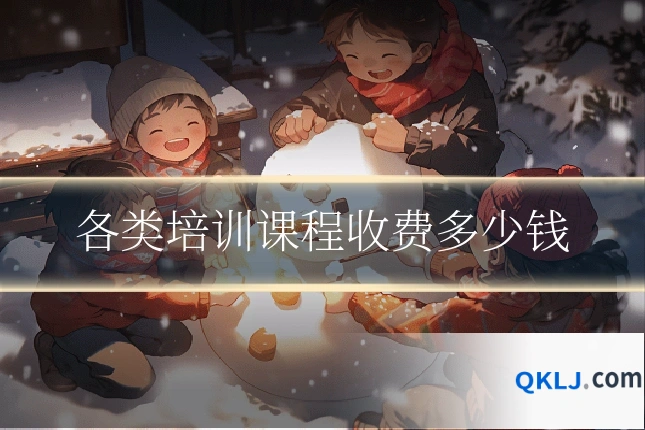 各类培训课程收费多少钱
