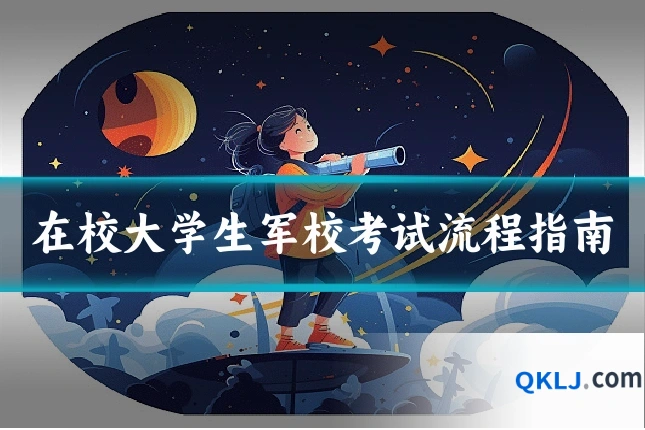 在校大学生军校考试流程指南