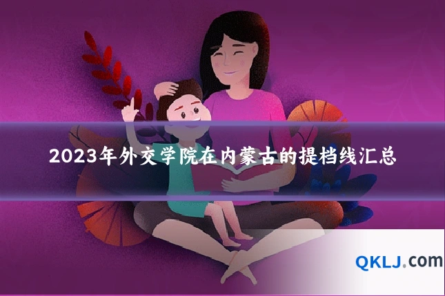 2023年外交学院在内蒙古的提档线汇总