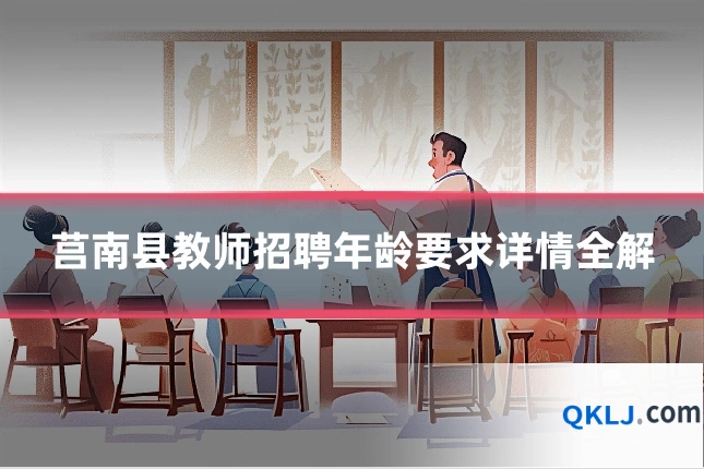 莒南县教师招聘年龄要求详情全解