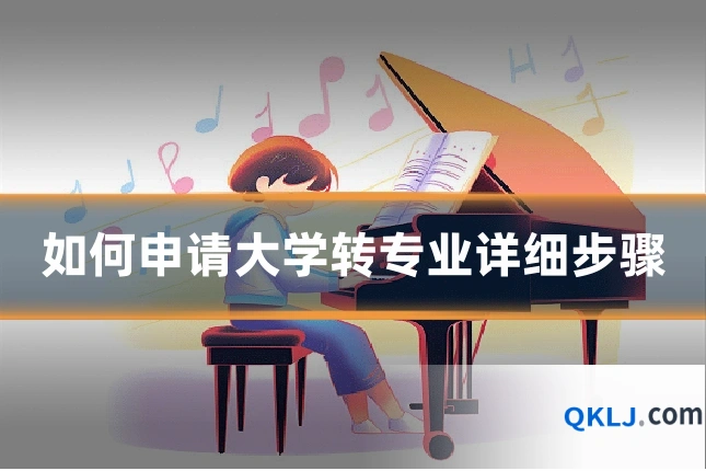 如何申请大学转专业详细步骤
