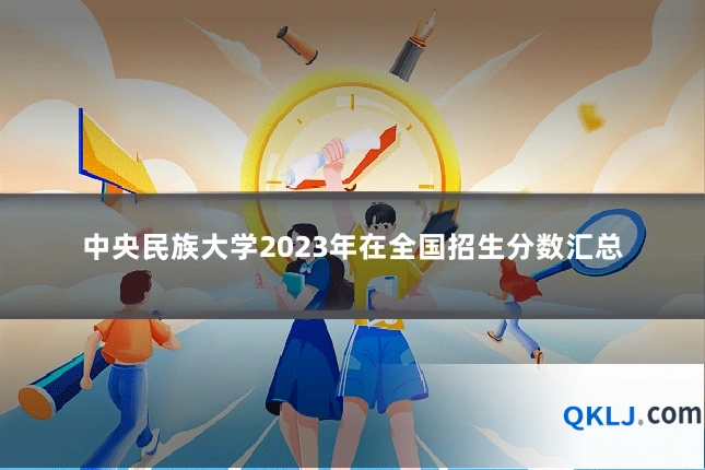 中央民族大学2023年在全国招生分数汇总