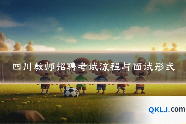 四川教师招聘考试流程与面试形式