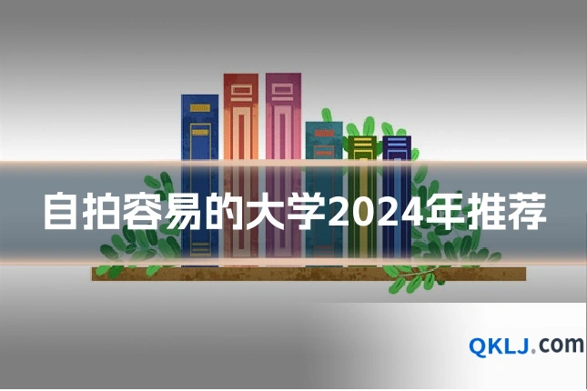自拍容易的大学2024年推荐