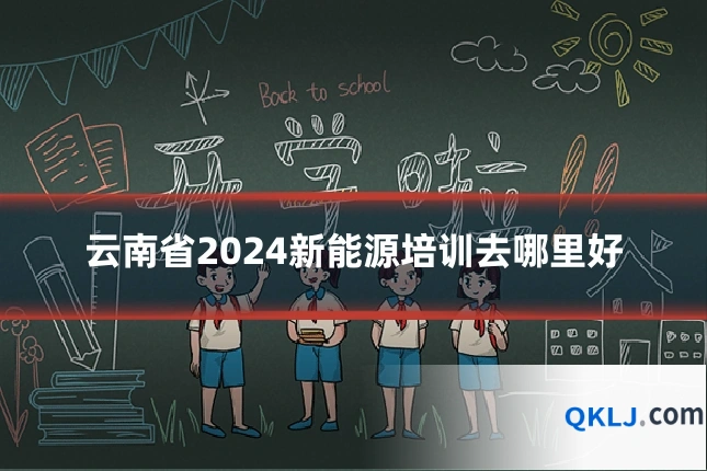 云南省2024新能源培训去哪里好