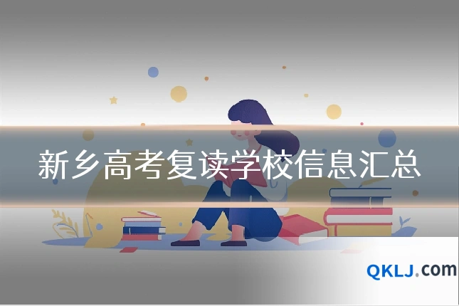 新乡高考复读学校信息汇总