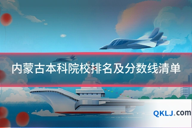 内蒙古本科院校排名及分数线清单