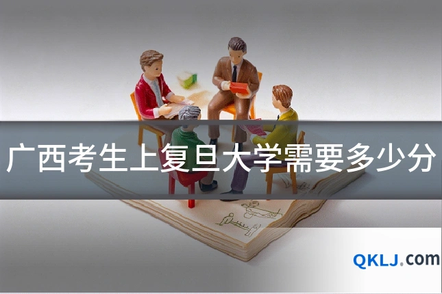 广西考生上复旦大学需要多少分