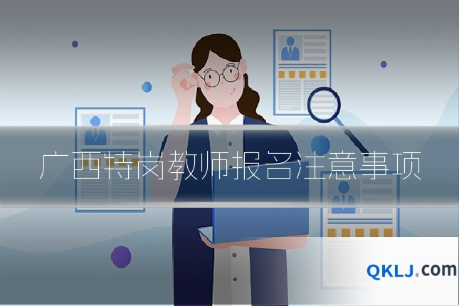 广西特岗教师报名注意事项