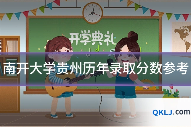 南开大学贵州历年录取分数参考