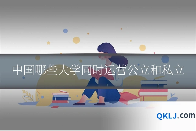 中国哪些大学同时运营公立和私立