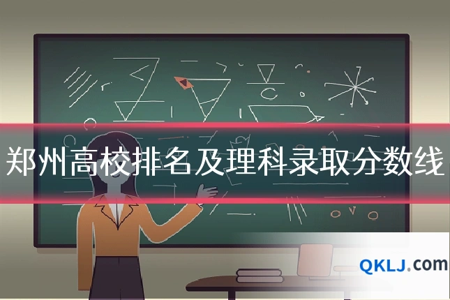 郑州高校排名及理科录取分数线