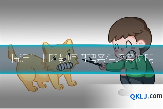 临沂兰山区教师招聘条件逐条说明