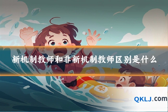 新机制教师和非新机制教师区别是什么