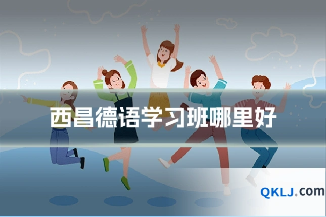 西昌德语学习班哪里好