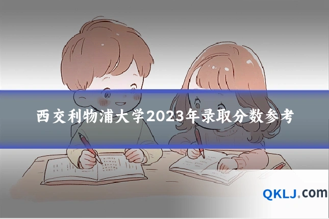 西交利物浦大学2023年录取分数参考