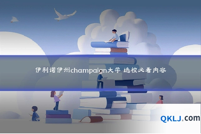 伊利诺伊州champaign大学 选校必看内容