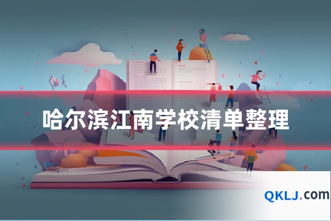 哈尔滨江南学校清单整理