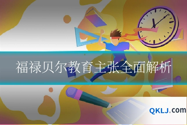 福禄贝尔教育主张全面解析