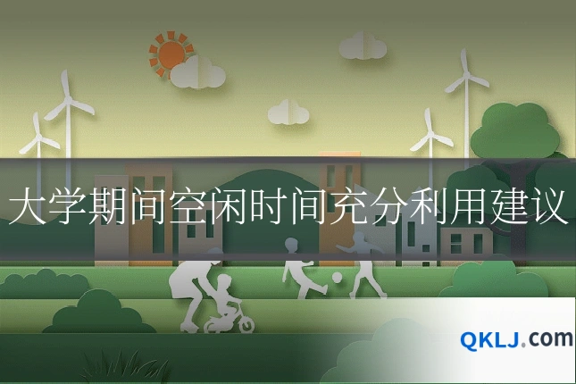 大学期间空闲时间充分利用建议