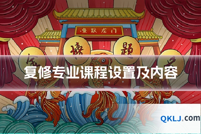 复修专业课程设置及内容