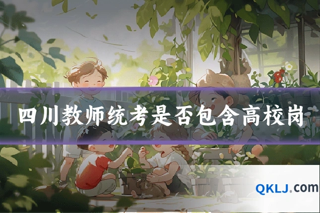 四川教师统考是否包含高校岗
