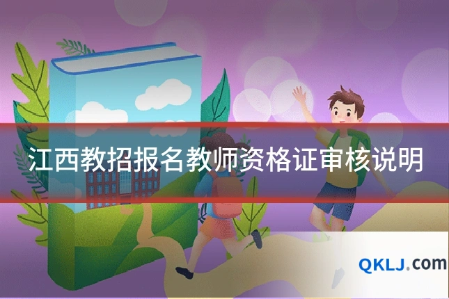 江西教招报名教师资格证审核说明