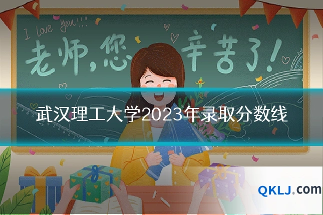 武汉理工大学2023年录取分数线