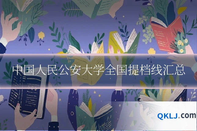中国人民公安大学全国提档线汇总