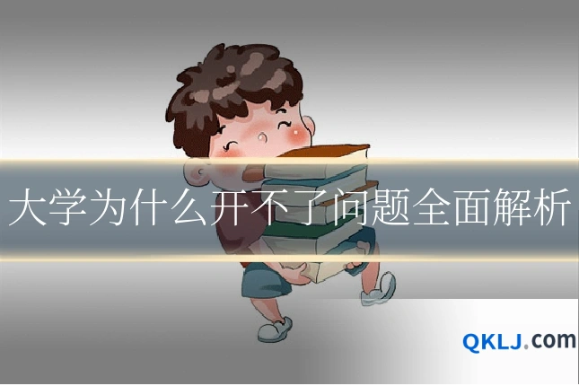 大学为什么开不了问题全面解析