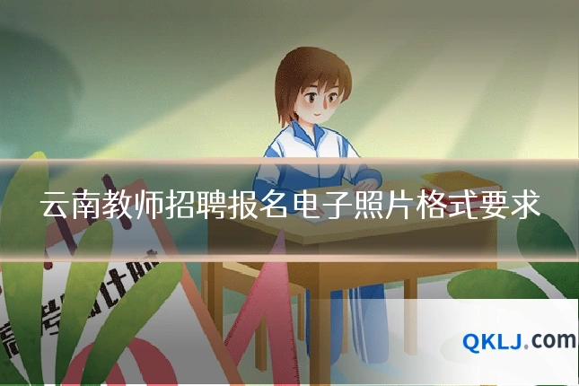 云南教师招聘报名电子照片格式要求