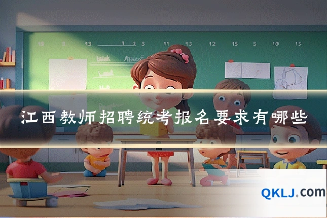 江西教师招聘统考报名要求有哪些