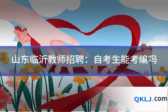 山东临沂教师招聘:自考生能考编吗