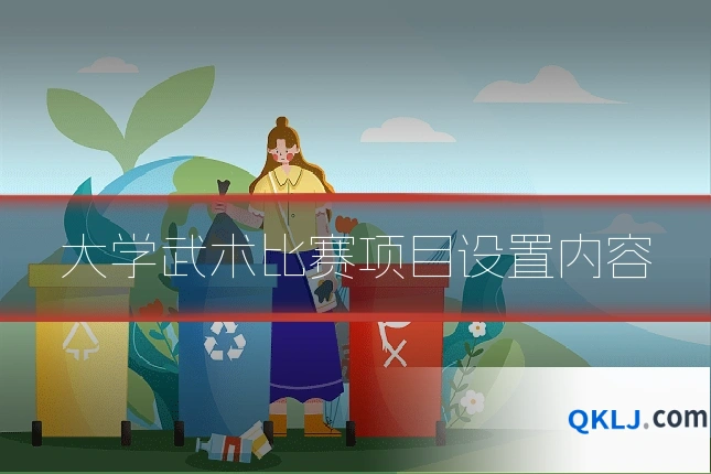 大学武术比赛项目设置内容