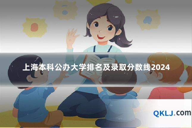 上海本科公办大学排名及录取分数线2024