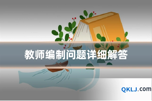 教师编制问题详细解答