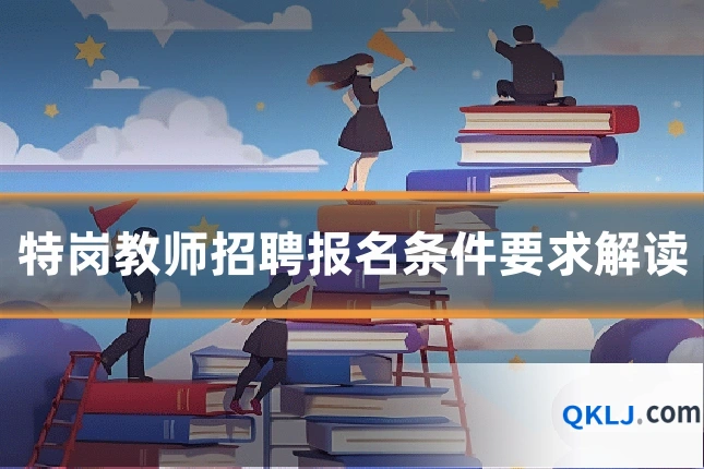 特岗教师招聘报名条件要求解读