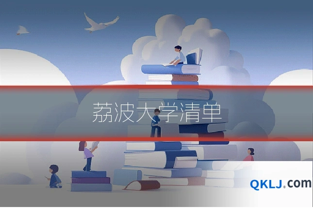荔波大学清单