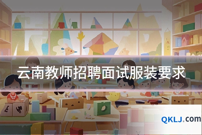 云南教师招聘面试服装要求