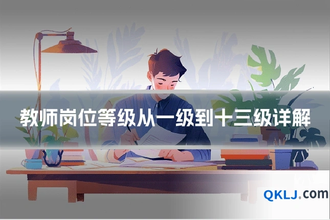 教师岗位等级从一级到十三级详解