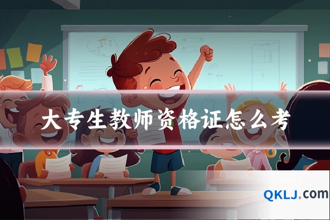大专生教师资格证怎么考