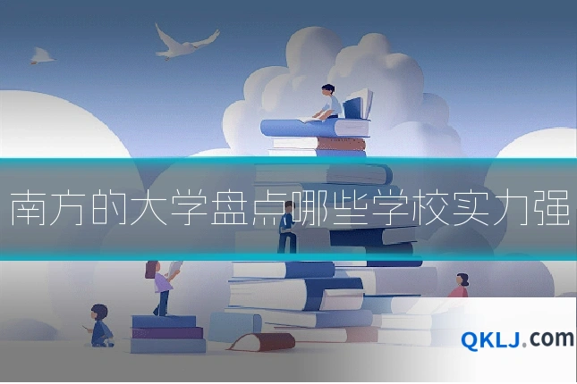 南方的大学盘点哪些学校实力强