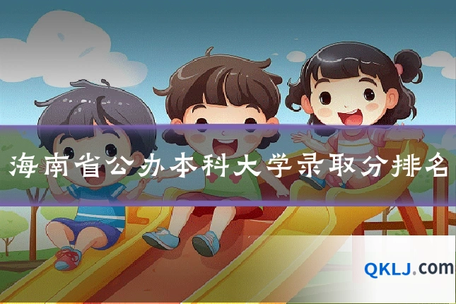 海南省公办本科大学录取分排名
