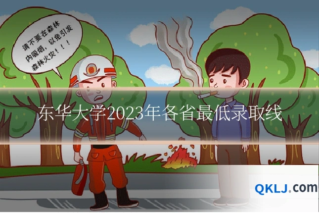 东华大学2023年各省最低录取线