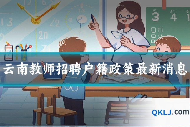 云南教师招聘户籍政策最新消息