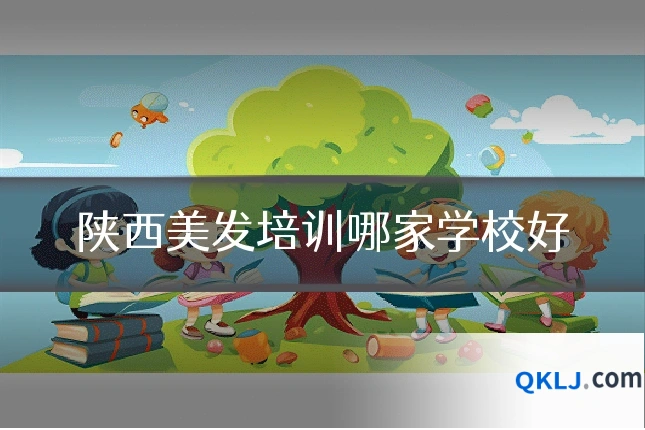 陕西美发培训哪家学校好